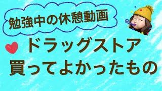 【商品紹介】きくりんが最近買ってよかったもの