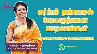 கர்ப்பம் தங்காமல் போவதற்கான காரணங்கள் | Reasons For Implantation Failure