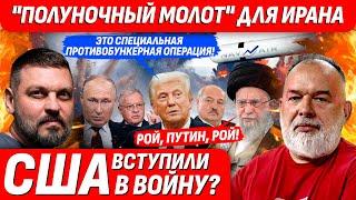 ️АМЕРИКА БОМБИТ ИРАН, КЕЛЛОГ ЖМЁТ РУКУ ЛУКАШЕНКО, ПУТИН И НОГИ ЕГО СОЛДАТ @sheitelman​