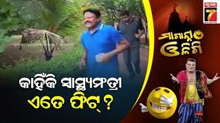 କାହିଁକି ସ୍ବାସ୍ଥ୍ୟମଂତ୍ରୀ ଏତେ ଫିଟ୍ || Maganna Oligi || PrameyaNews7