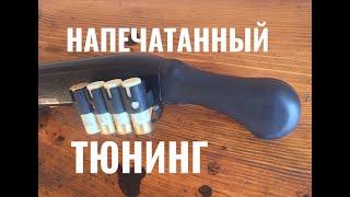 Напечатанный тюнинг: side saddle и рукоятка  для МР-133