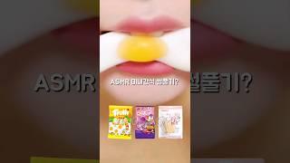 미니간식 이건 어때?? ASMR Jelly Eating Sound #shorts