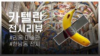 [아트플랫폼 황금거위] 리움 카텔란 전시