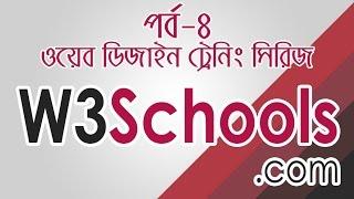 Lesson 4- W3Schools.Com for Web Development- বাংলা টিউটোরিয়াল by WaliBD