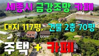 세종시 카페 - 금강조망 금남면 도남리 주택겸 카페  매물  [세종시참착한부동산]