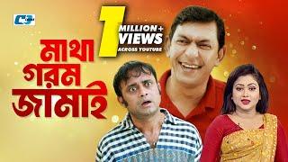 Matha Gorom Jamai | মাথা গরম জামাই | Chanchal Chowdhury | Akhomo Hasan | Kushum | Bangla Natok