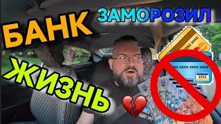 Долг по КРЕДИТУ. ТЫ без денег. Как банки запрещают тебе ЖИТЬ.