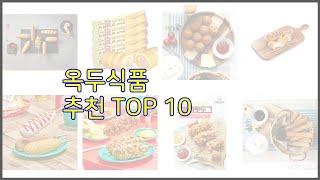 옥두식품 최고 스마트 쇼퍼의 선택 가격, 품질, 판매량 TOP 10