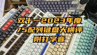 2023年度75配列键盘大横评—双十一双十二买前必看