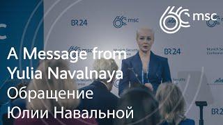 A Message from Yulia Navalnaya (Russian) | Обращение Юлии Навальной | #MSC2024