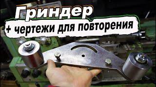 ГРИНДЕР. Как и из чего сделать БОЛЬШОЙ гриндер, подробно с ЧЕРТЕЖАМИ и размерами. Часть1 @133-1