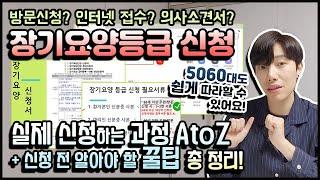 노인장기요양등급 신청방법  한편으로 끝내기 사례 및 총정리