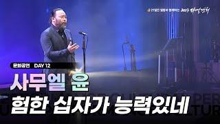 [2023 다니엘기도회] 12일차 문화공연 - 사무엘 윤 (험한 십자가 능력있네) | 2023-11-12