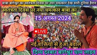 Divya Darbar Bageshwar Dham Live 15 अगस्त  2024 दिव्य दरबार बागेश्वर धाम लाइव ~Bageshwar Dham Sarkar