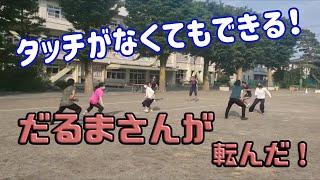 タッチがなくてもできる！だるまさんが転んだ（改）！【小学校体育・体つくり運動】