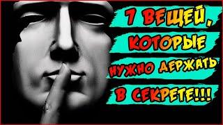 7 вещей, которые нужно держать в секрете. Вековая истина и мудрость