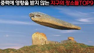 중력을 거스르는 지구의 9대 명소, 당신의 상식이 뒤집힐 겁니다