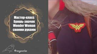 Брошь-значок Чудо женщина из бисера  / Wonder Woman beaded brooch tutorial diy