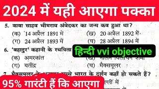 Hindi 10th vvi Objective Question 2025 || Hindi Class 10 Objective Question