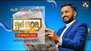 MUL PITUWA || මුල් පිටුව || 2025.03.13