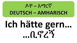 ዶቸ – አማርኛ - Deutsch – Amharisch - ቢኖረኝ - ich hätte gern