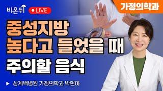 [왔다 박교수 시즌 5] 중성지방 높다고 들었을때 주의할 음식 / 상계백병원 가정의학과 박현아