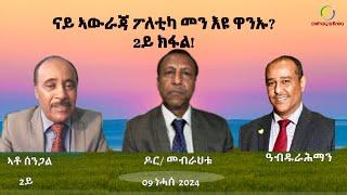 Dehay Eritrea   ፖለቲካ ኣውራጃውነት መን እዩ ዋንኡ? ( 2ይ ክፋል)  ደሃይ ኤርትራ