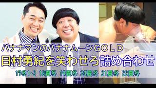 【バナナマンのバナナムーンGOLD】（'17～'22までの12回）日村勇紀を笑わせろ詰め合わせ【作業用】