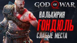 Как убить Валькирию Гондюль в God of War | Валькирия из Муспельхейма