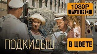 Подкидыш (1939) Цветной Full HD