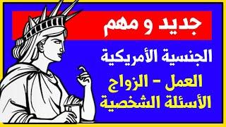 الاسئلة الشخصية - الزواج - السفر - الأولاد - امتحان السدزن الجنسية الأمريكية - امير علي