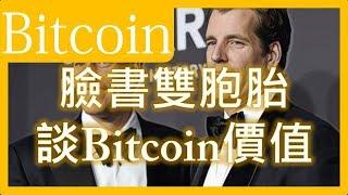 Bitcoin的內在價值?  臉書雙胞胎Winklevoss解釋給你聽