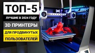 Лучшие 3D принтеры для продвинутых пользователей | ТОП-5 в 2024 году