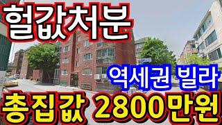 (매물.1113) 인천빌라급매물 !! 인천빌라월세투자 좋은 집 !! 총집값 2800만원 !! 역세권빌라 !! 빌라투자 010-8326-5411