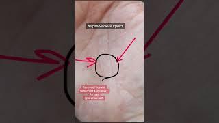 Кармический крест #хиромантия #тайнажизни #судьбачеловека