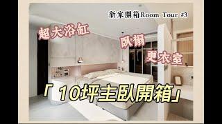 【新家開箱RoomTour EP3  主臥篇（上）】10坪大主臥｜輕熟女玫瑰金風格｜開箱爸媽必備的私人空間｜克里斯＆朵朵Erin