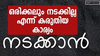 ഒരിക്കലും നടക്കില്ല എന്ന് കരുതിയത്  Qaf Media