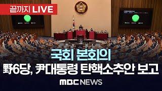 국회 본회의..野6당, 尹대통령 탄핵소추안 보고 - [끝까지 LIVE] MBC 중계방송 2024년 12월 05일