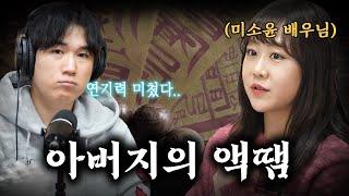 [시청자 사연을 들려주는] 미소윤 배우 - 죄책감과 죄송함만이 남았습니다...│#haunted #ghosthunting #adventure