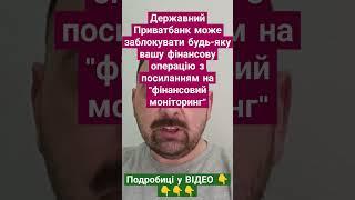 Державний Приватбанк може заблокувати будь-яку вашу фінансову операцію -  "фінансовий моніторинг"