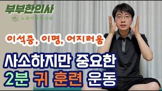 200. 이석증, 이명, 어지러움에 좋고, 균형감각 키우는 사소하지만 중요한 2분 귀 훈련 운동, 잠자기전 꼭하세요. | ft 부부한의사