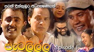 Petalilla පැටලිල්ල Sinhala Drama | Episode 01