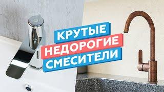 Крутые недорогие смесители