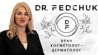 Врач Дерматолог - Врач Косметолог Мария Федчук. Клиника DR.FEDCHUK