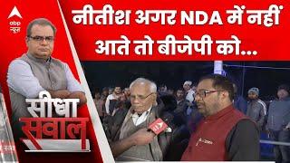 Sandeep Chaudhary: Nitish Kumar के NDA में आने पर वरिष्ठ पत्रकारों की राय  Alliance | ABP News