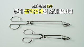 316 스테인레스 쿠자 삼각 집게를 소개합니다!