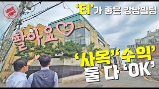 뭘 해도 되는, 되는 자리 강남빌딩 매매 아주 과감하게 조정 가능성을 열어둡니다