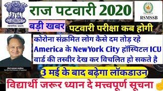 Rsmssb Patwari exam date2020/Raj patwari exam date/Exam postponed today/USA New York city hospital