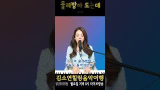 #나훈아 #김소연힐링음악여행