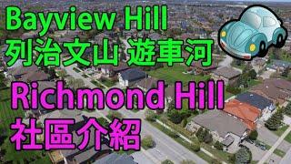 Bayview Hill 列治文山 遊車河  Richmond Hill  - 社區介紹